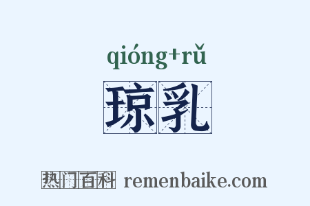 琼乳是什么意思的图片